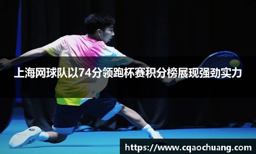 上海网球队以74分领跑杯赛积分榜展现强劲实力