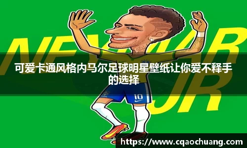 可爱卡通风格内马尔足球明星壁纸让你爱不释手的选择