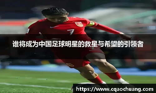 谁将成为中国足球明星的救星与希望的引领者