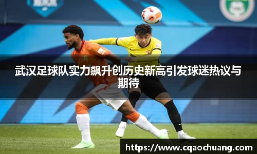 武汉足球队实力飙升创历史新高引发球迷热议与期待