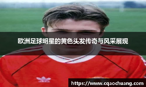 欧洲足球明星的黄色头发传奇与风采展现