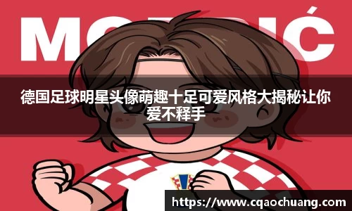 德国足球明星头像萌趣十足可爱风格大揭秘让你爱不释手
