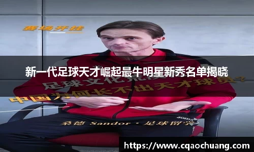 新一代足球天才崛起最牛明星新秀名单揭晓