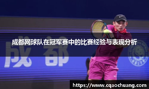 成都网球队在冠军赛中的比赛经验与表现分析