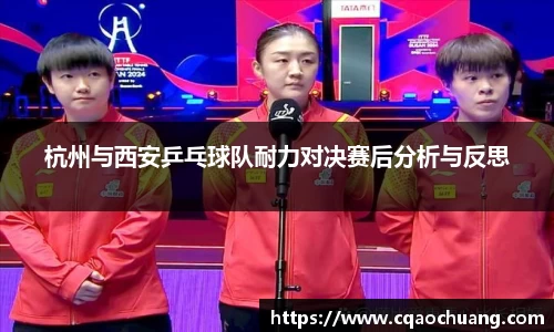 杭州与西安乒乓球队耐力对决赛后分析与反思