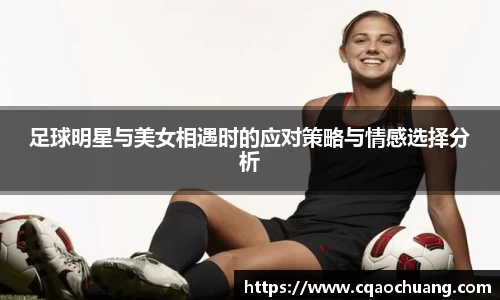 足球明星与美女相遇时的应对策略与情感选择分析