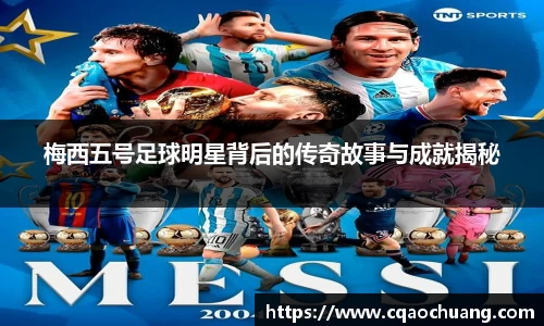 梅西五号足球明星背后的传奇故事与成就揭秘
