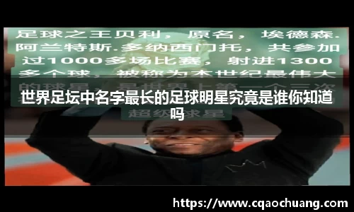 世界足坛中名字最长的足球明星究竟是谁你知道吗